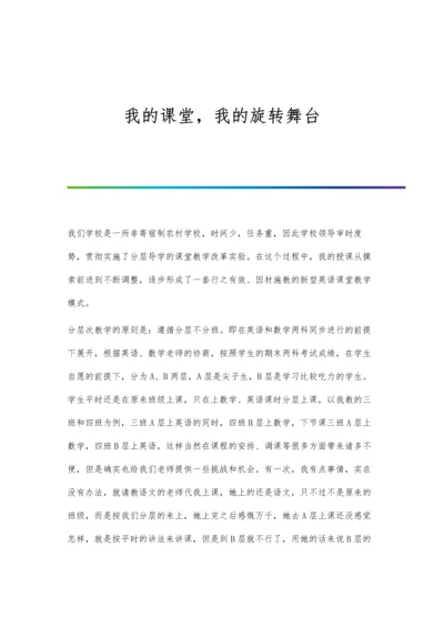 我的课堂-我的旋转舞台.docx