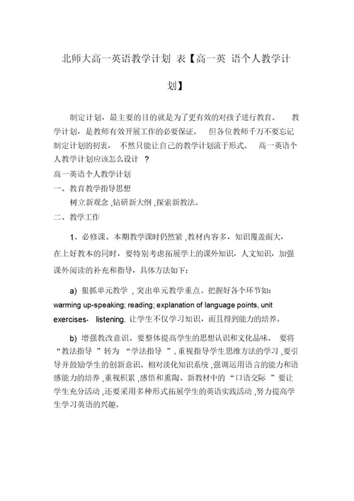 北师大高一英语教学计划表【高一英语个人教学计划】