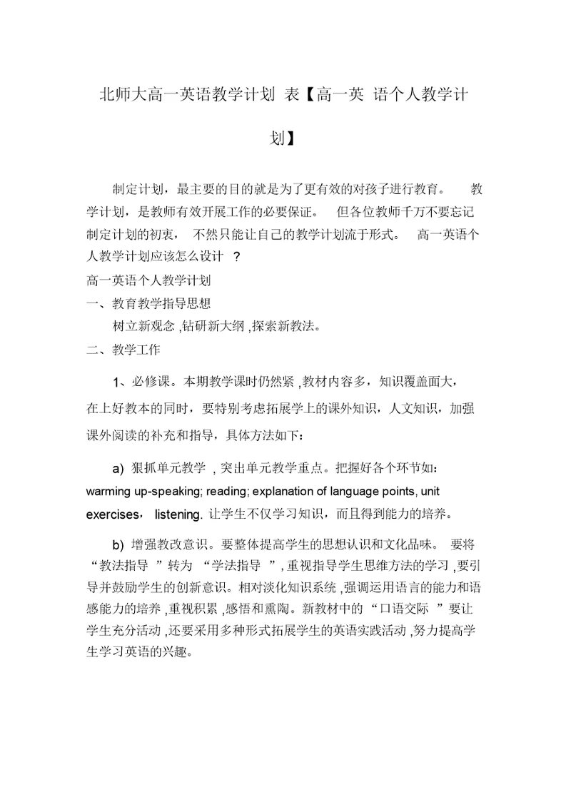 北师大高一英语教学计划表【高一英语个人教学计划】