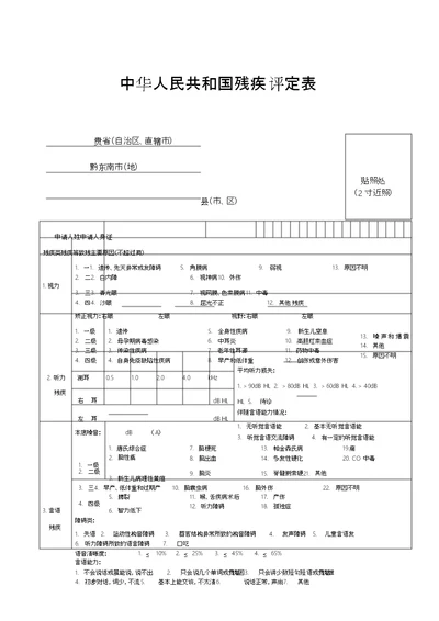 中华人民共和国残疾人证评定表1