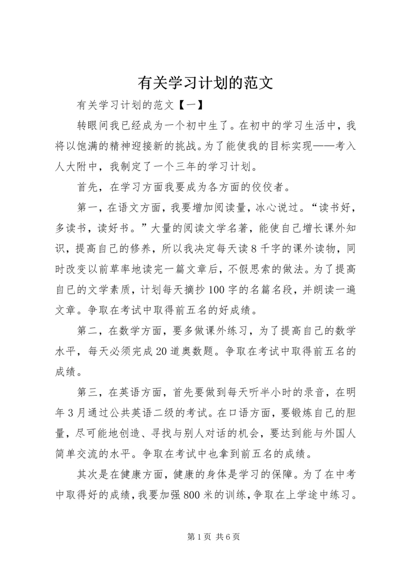 有关学习计划的范文.docx