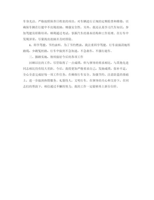 精编之单位司机年终工作总结模板.docx