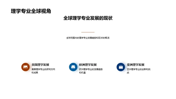 理学研究探索