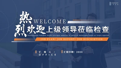 蓝色商务风欢迎上级领导莅临检查通用PPT模板