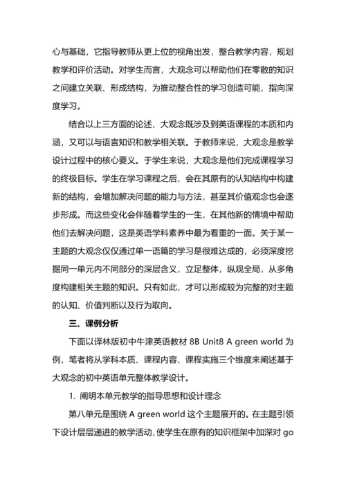 “大观念”视域下初中英语单元整体教学设计.docx