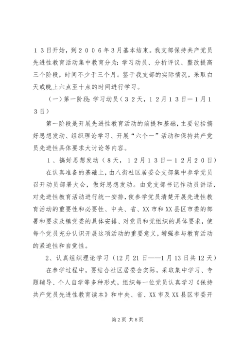 乡镇社区居委会支部委员会活动实施方案.docx