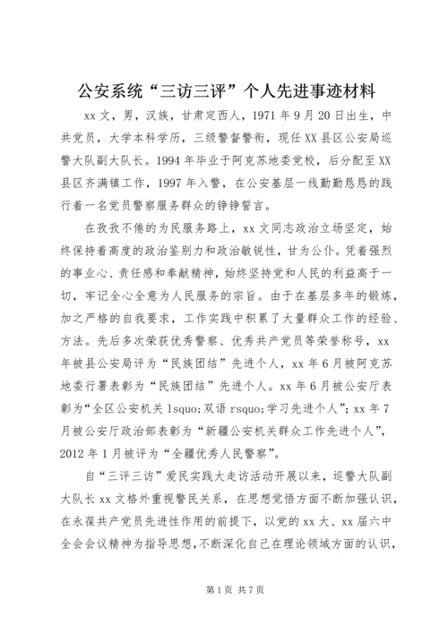 公安系统“三访三评”个人先进事迹材料 (2).docx