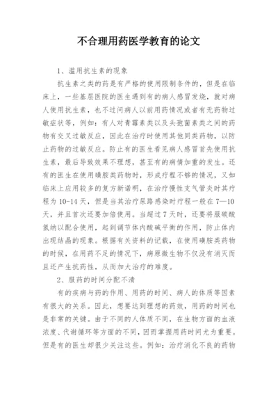 不合理用药医学教育的论文.docx