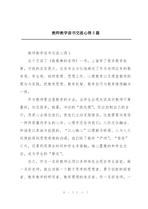 教师教学读书交流心得5篇.docx