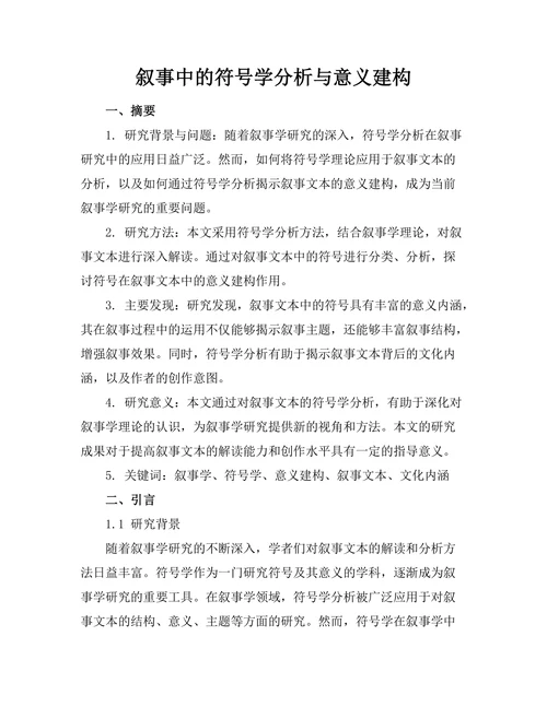 叙事中的符号学分析与意义建构