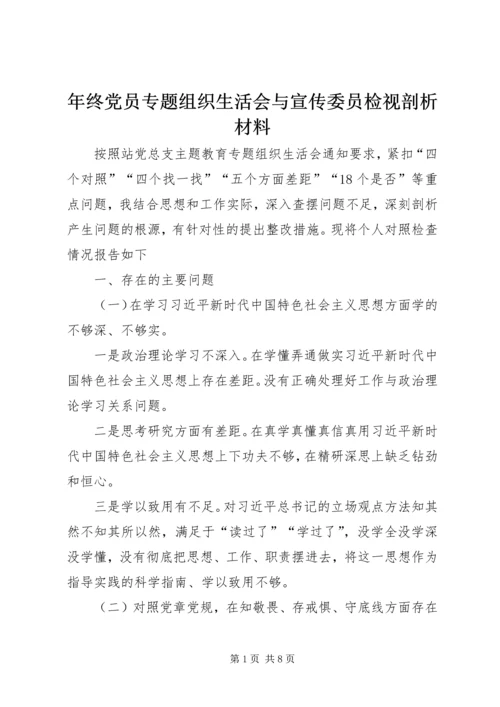 年终党员专题组织生活会与宣传委员检视剖析材料.docx