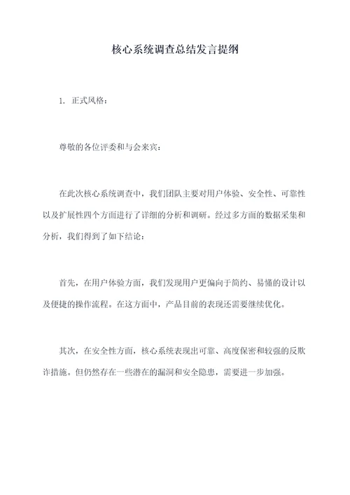 核心系统调查总结发言提纲