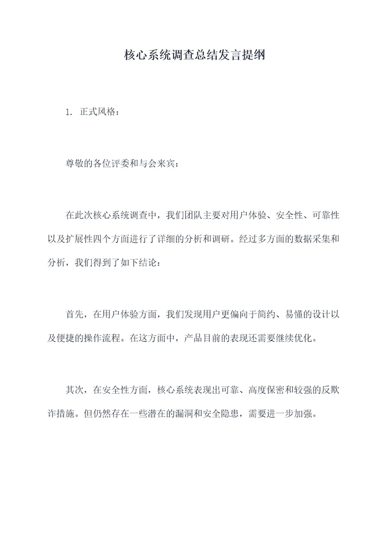 核心系统调查总结发言提纲