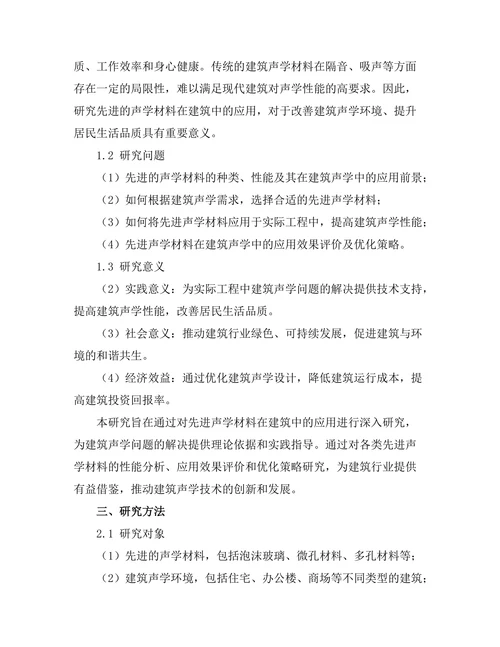 先进的声学材料在建筑中的应用
