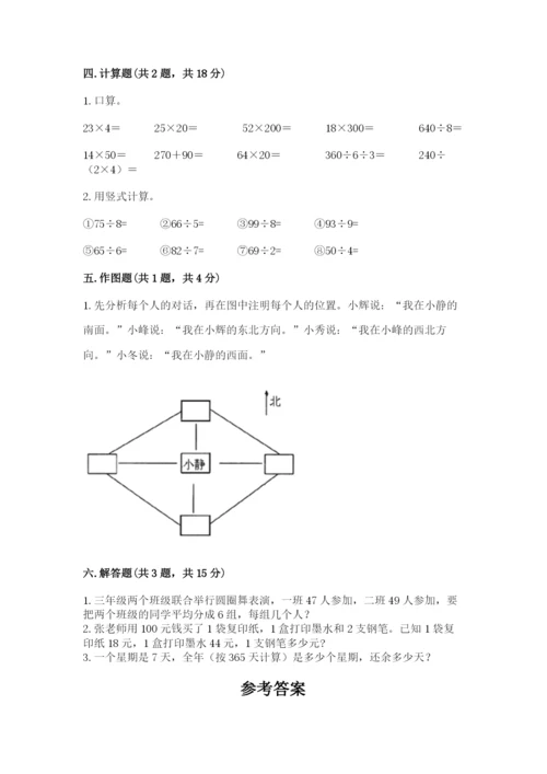 小学数学三年级下册期中测试卷带答案（突破训练）.docx