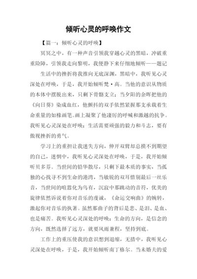 倾听心灵的呼唤作文.docx