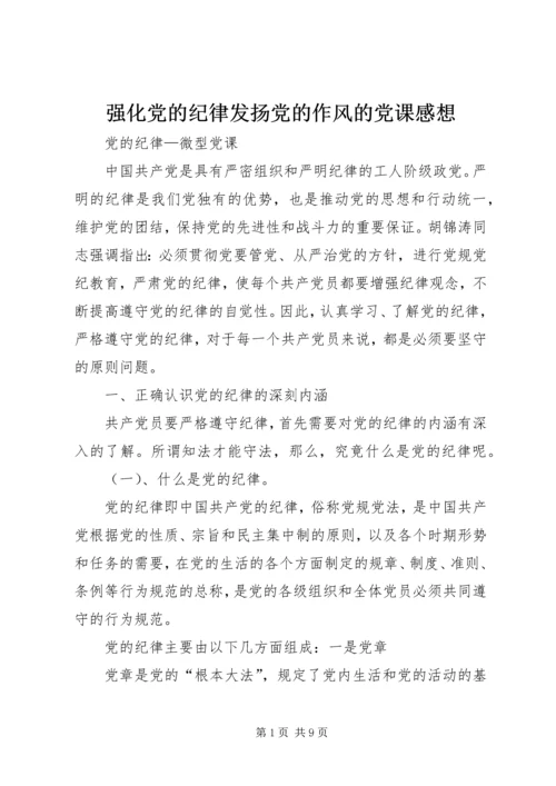 强化党的纪律发扬党的作风的党课感想 (5).docx