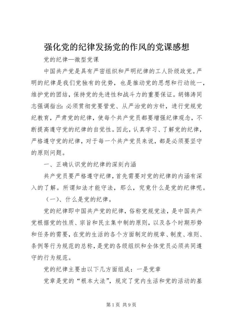 强化党的纪律发扬党的作风的党课感想 (5).docx