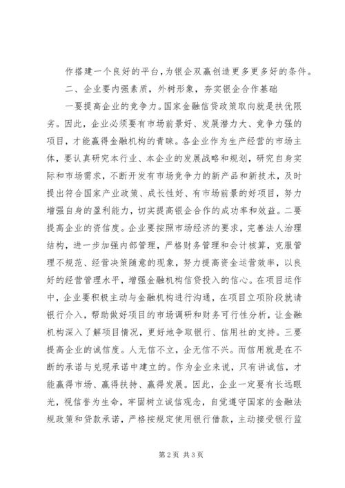 副市长在中小企业银企对接会上的讲话.docx