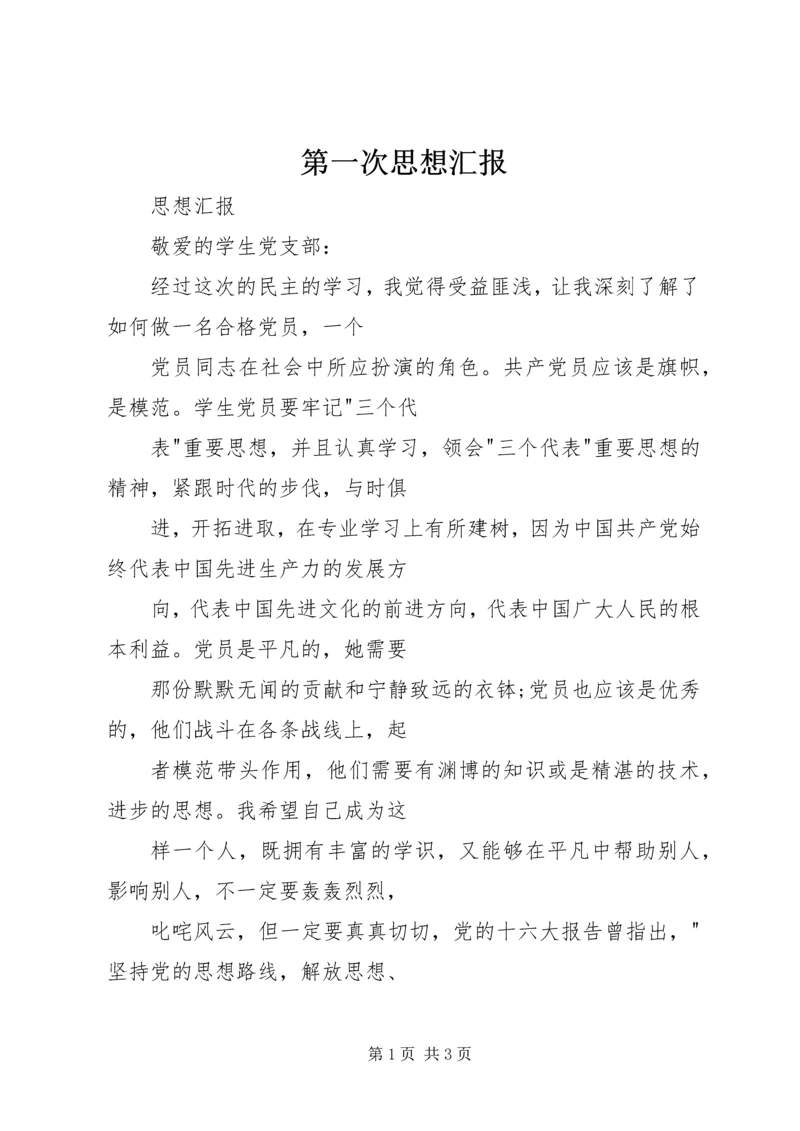 第一次思想汇报 (4).docx