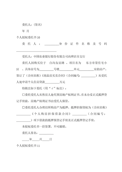 个人授权委托书1