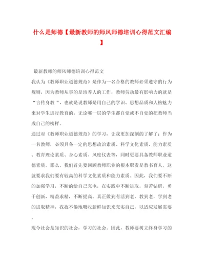精编什么是师德【教师的师风师德培训心得范文汇编】.docx