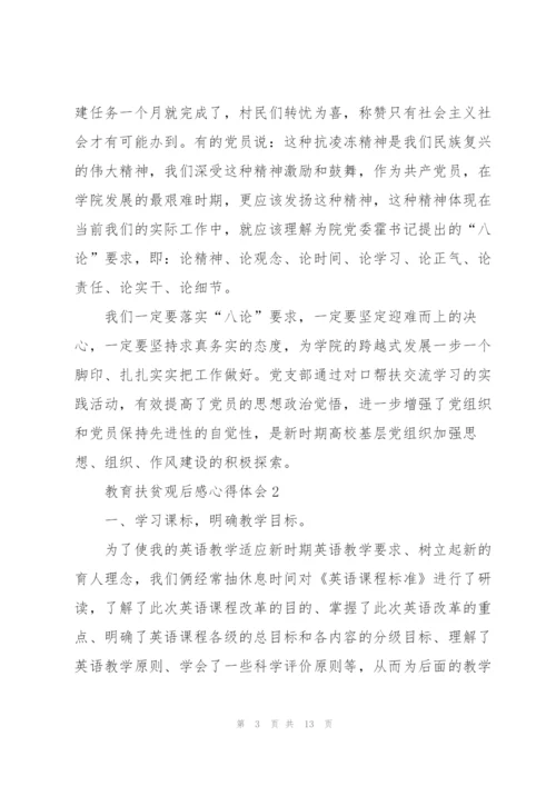 教育扶贫观后感心得体会范文5篇.docx