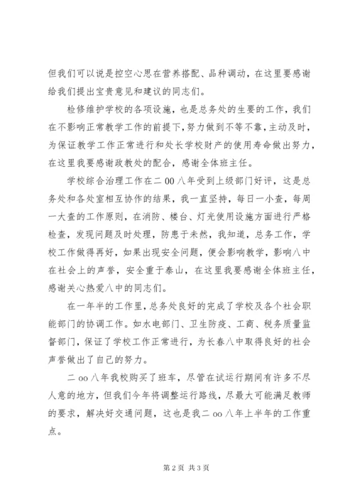 学校总务主任述职报告_1.docx