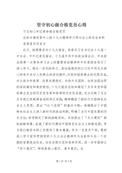 坚守初心做合格党员心得 (2).docx