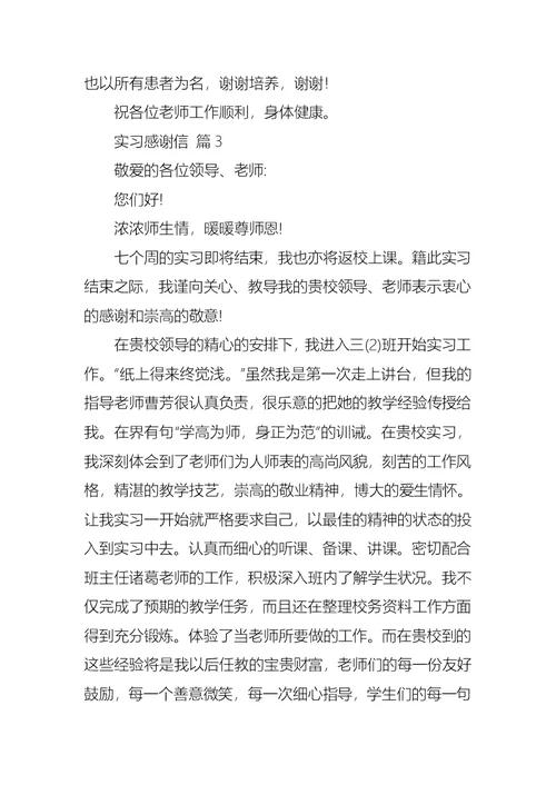 关于实习感谢信三篇