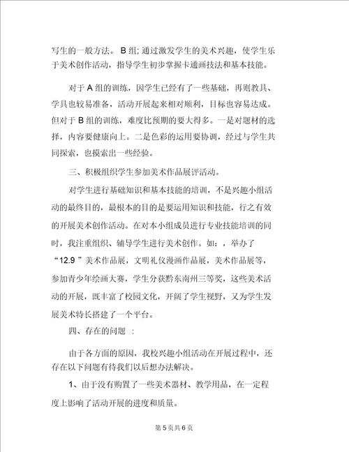 美术兴趣小组的课外活动总结