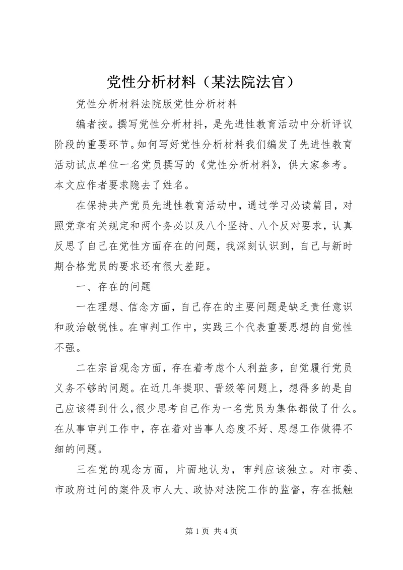 党性分析材料（某法院法官）.docx