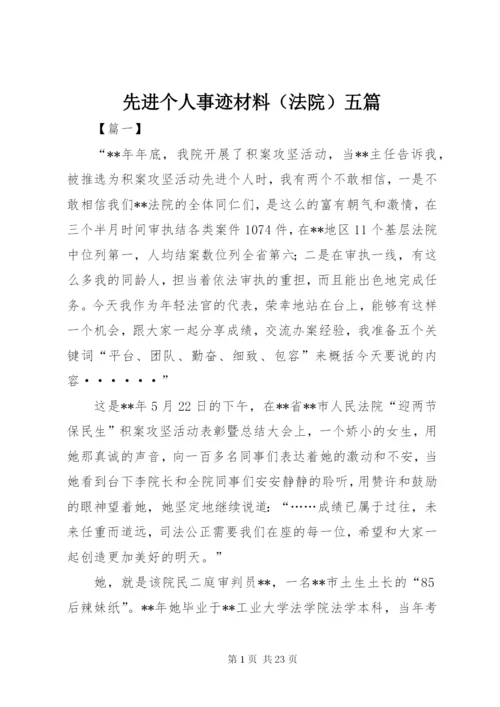 先进个人事迹材料（法院）五篇 (2).docx