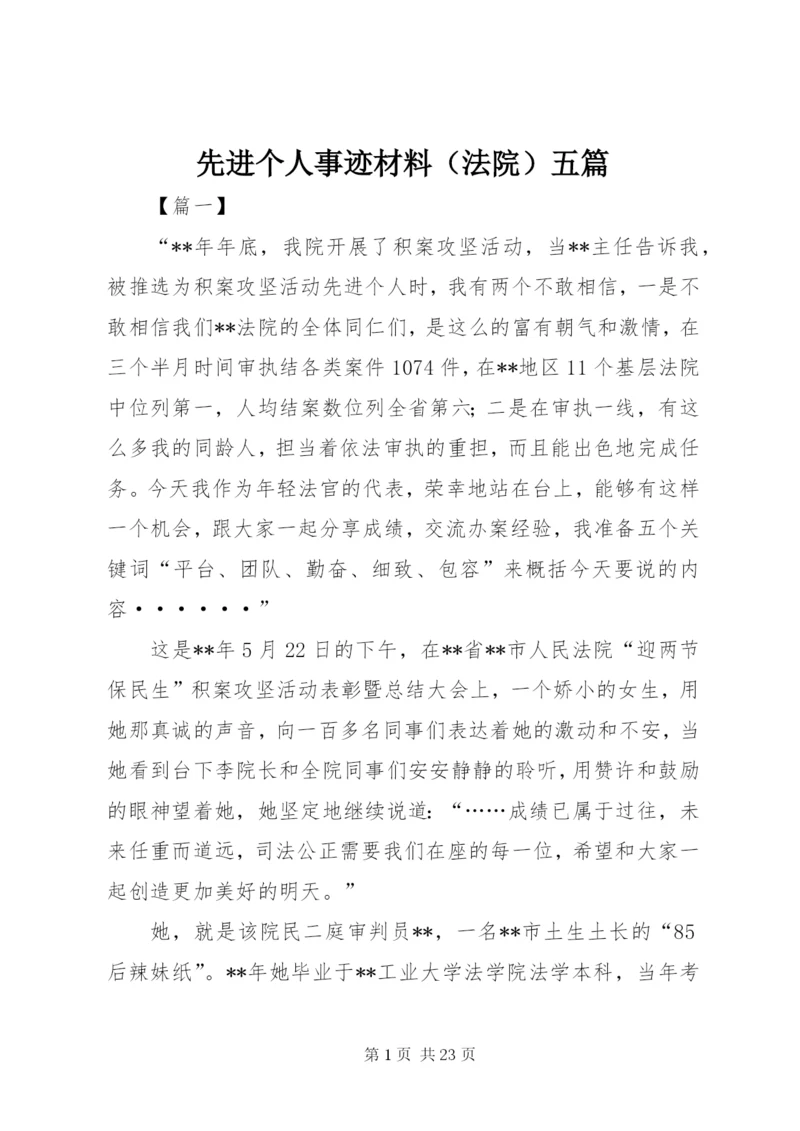 先进个人事迹材料（法院）五篇 (2).docx