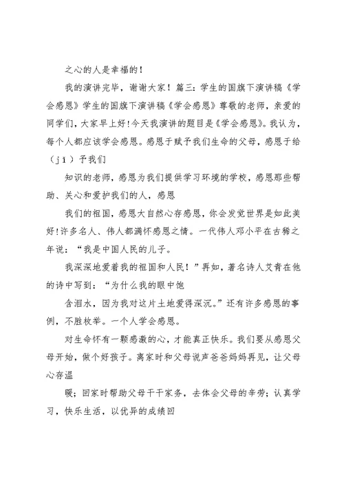 国旗下讲话,学会感恩,你将飞的更高(共21页)