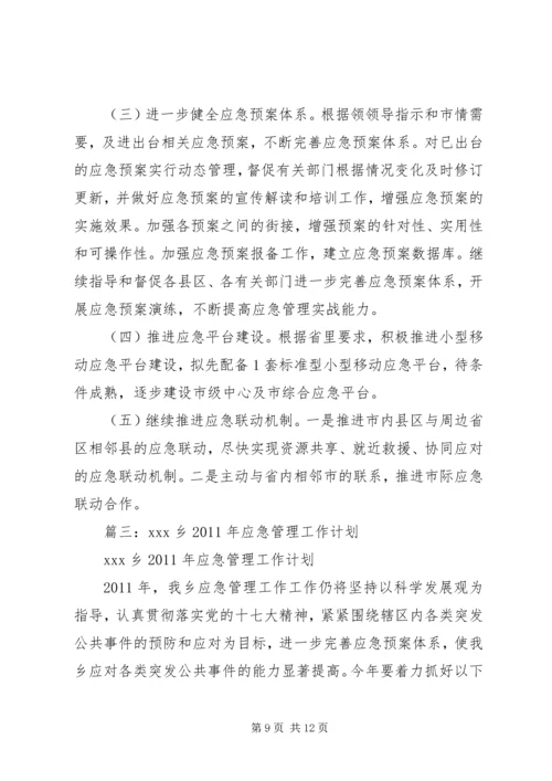 篇一：XX年应急管理工作计划.docx