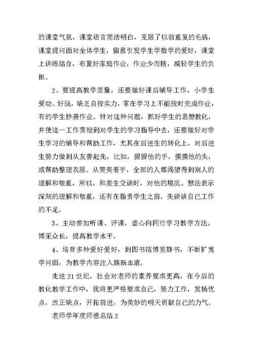 教师学年度师德总结