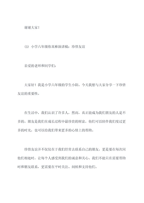 小学六年级你真棒演讲稿