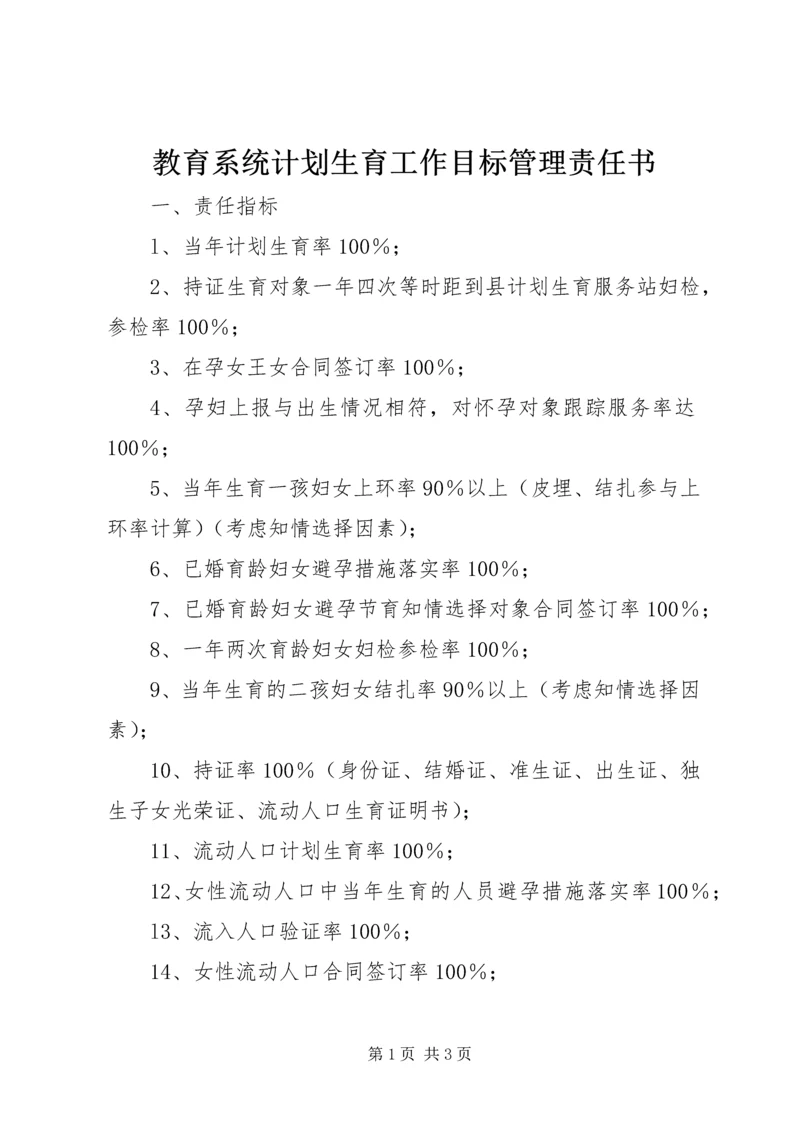 教育系统计划生育工作目标管理责任书.docx