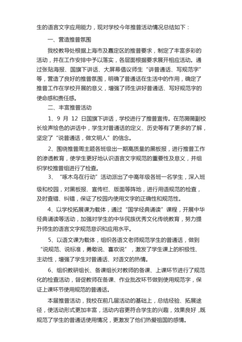 有关推普周活动总结九篇.docx