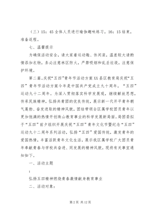 五一、五四活动方案[精选多篇].docx