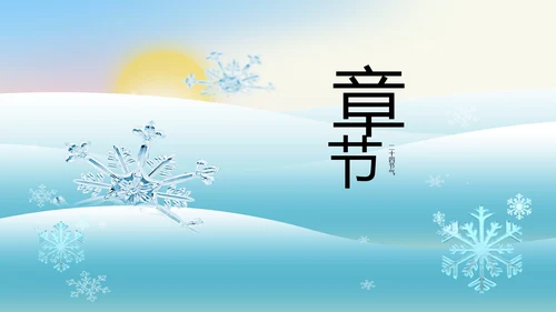 二十四节气立冬节日学习介绍PPT