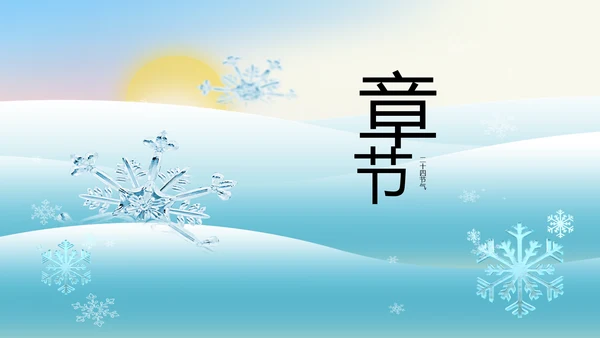 二十四节气立冬节日学习介绍PPT