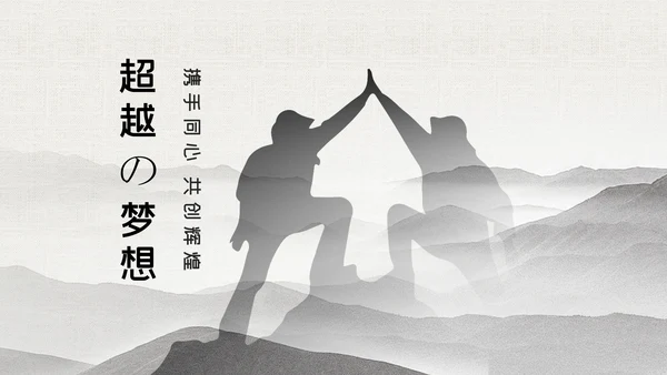 超越梦想登山野外生存户外拓展攀岩攀登运动PPT模板