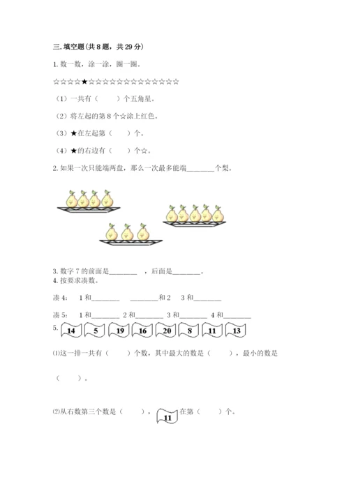 小学一年级上册数学期末测试卷附完整答案（名师系列）.docx