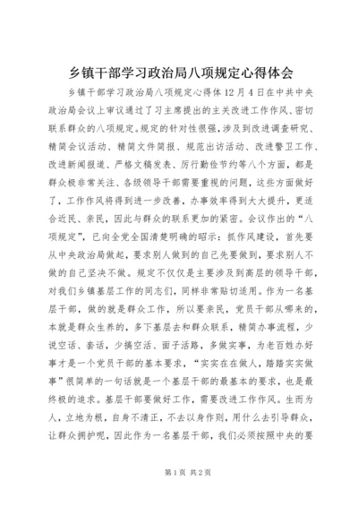 乡镇干部学习政治局八项规定心得体会.docx