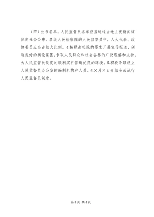 某县人民监督员制度试点工作实施方案 (5).docx