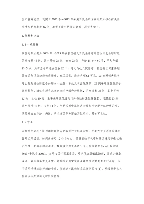 亚低温治疗外伤性弥漫性脑肿胀的临床疗效观察.docx