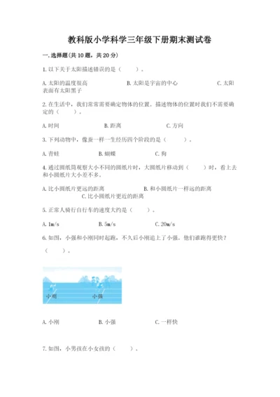 教科版小学科学三年级下册期末测试卷含答案（培优b卷）.docx