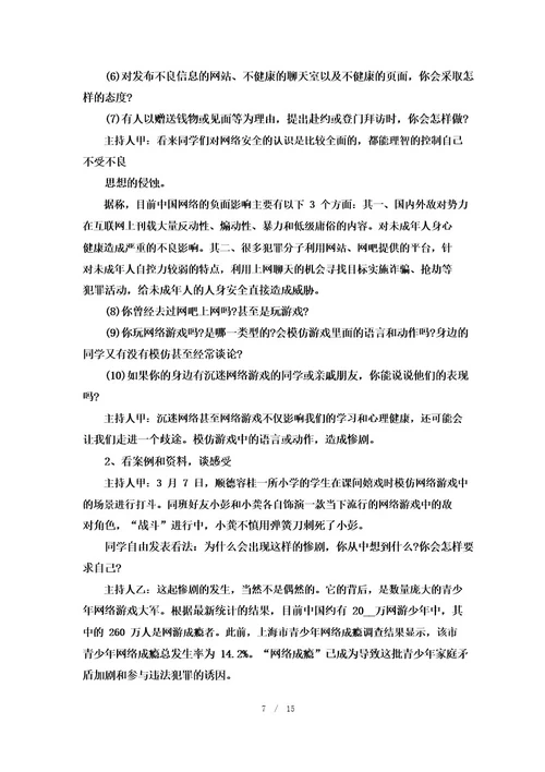 网络安全教育主题班会7篇